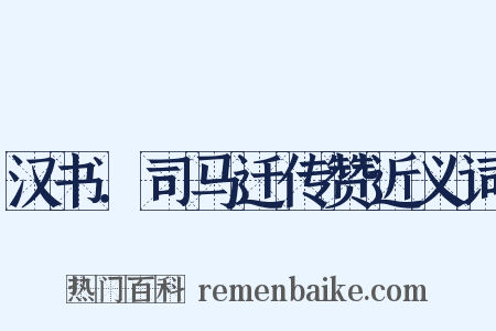 汉书．司马迁传赞近义词是什么意思的图片